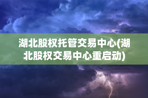 上海股权托管交易中心管理办法印发通知，了解最新规定