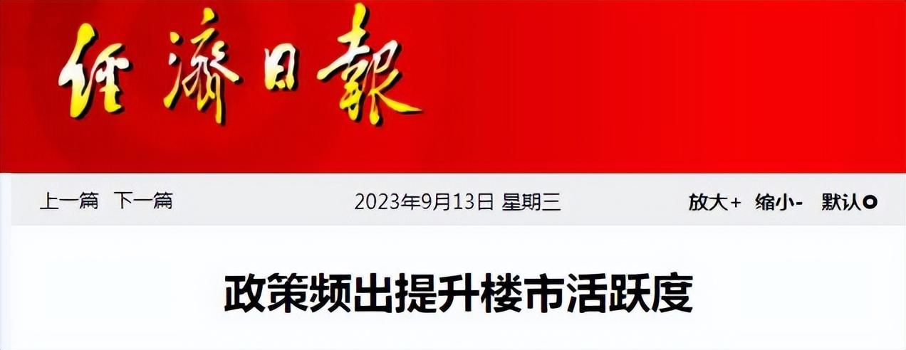 强二线城市取消限制政策，挂牌量大增，经济日报如何回应？