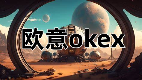 欧意交易所-OKX欧易全球主流交易平台【官方网站】