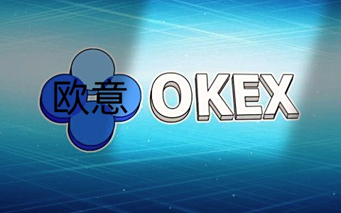 欧意app_欧意官网入口_欧意交易平台app_比特币交易价格 | OKEx