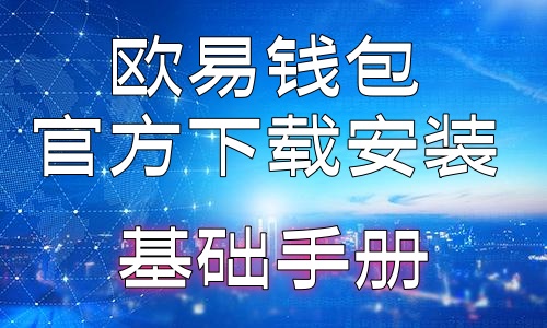 欧易交易所安卓app基础指南：引领数字创新的路线图