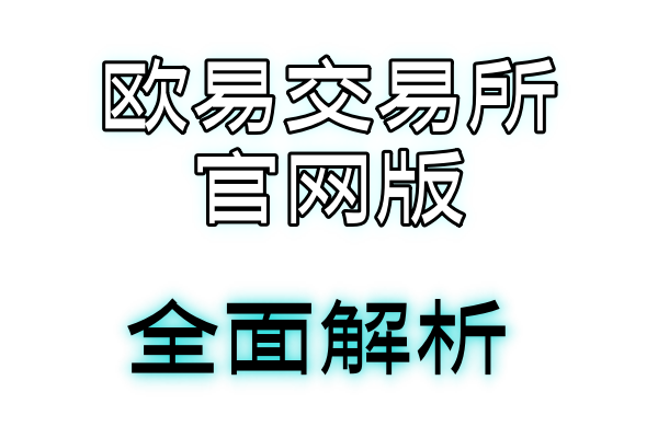 欧易钱包苹果下载科普：虚拟货币挖矿对环境的影响及应对措施