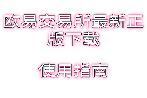 欧易钱包安卓官方版虚拟货币挖矿与区块链技术：深度解析