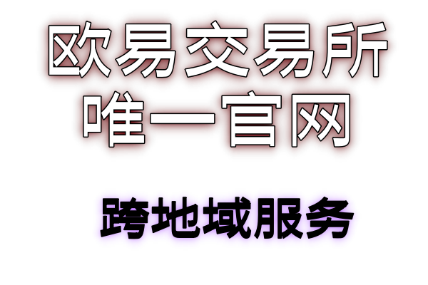 欧易交易所苹果下载背后的故事：虚拟货币挖矿的历史与发展