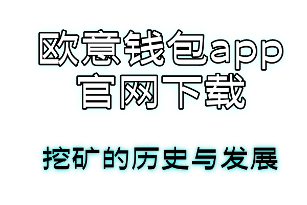 欧意官网下载钱包虚拟货币的投资回报分析：值得一试吗？