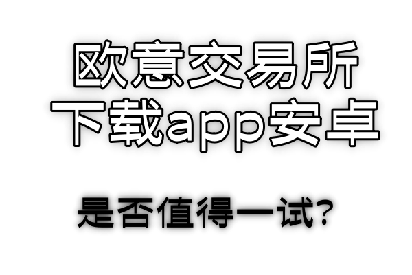 欧意交易所下载app安卓虚拟货币挖矿的未来趋势：机遇与挑战并存