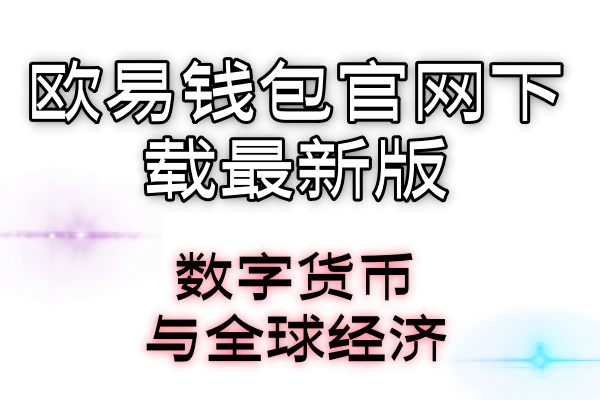 欧易钱包官网下载最新版数字货币与全球经济：影响与融合