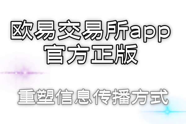 欧易交易所app官方正版去中心化社交媒体：重塑信息传播方式