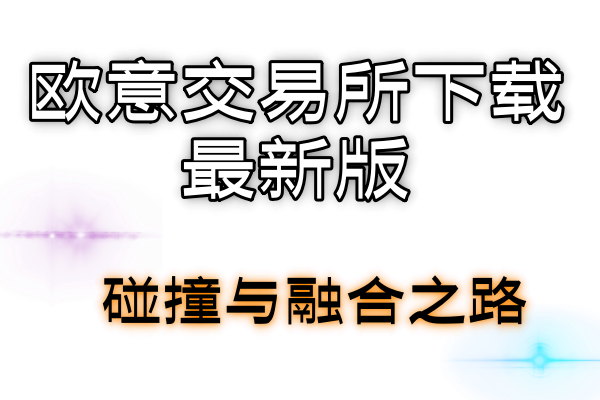 欧意交易所下载最新版虚拟货币与传统中心化金融：碰撞与融合之路