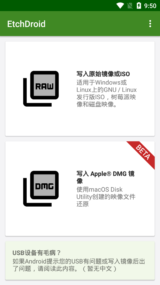EtchDroid 中文版：手机制作启动盘的便捷工具