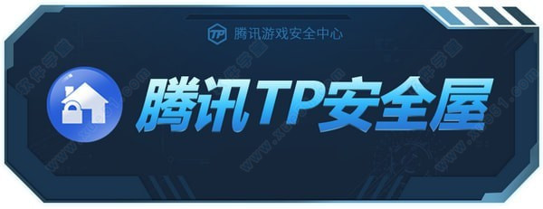 腾讯 TP 安全屋官方版 v1.0.0.7002 最新版：安全防护的最佳选择