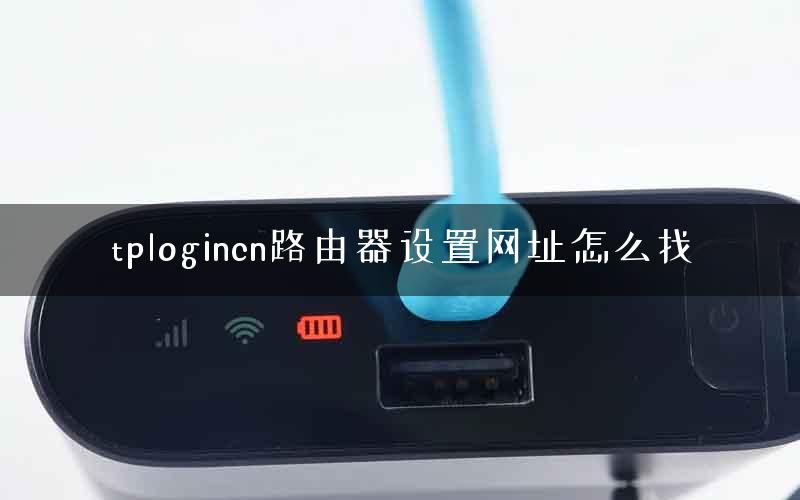 tplogincn 路由器设置网址查找方法及步骤