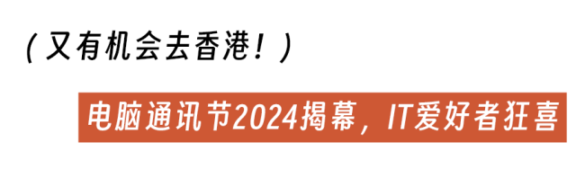 2024 电脑通讯节香港来袭，1 元购票还能领$500 礼券