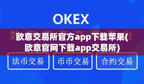 OKX 官方交易网站：安全保障，极致体验，娱乐休闲的数字货币乐园