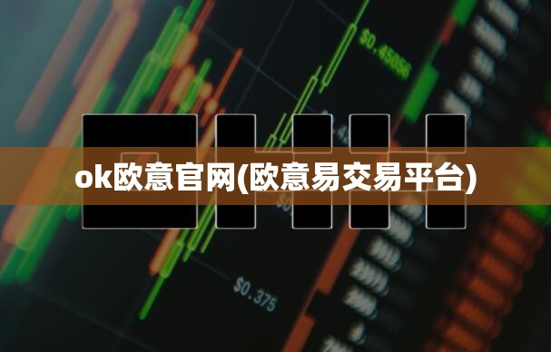 深度探索区块链科技新里程碑——欧意 APP 下载方法揭秘