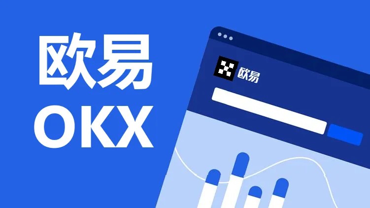 数字货币市场升温，OKX 交易平台 APP 引领投资新潮流