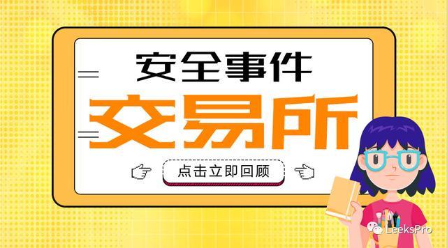 数字货币安全引关注，欧意 APP 失窃与 TP 钱包 U 币追回事件敲响警钟