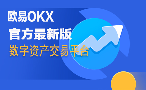 选择合规安全的 OKX 交易所 APP，享受便捷安心的数字货币交易