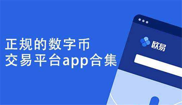 OKX 交易所 APP：官方背书，品质保障，数字货币交易的安全之选