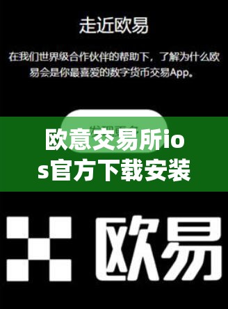 欧意交易所苹果版下载欧意交易所 iOS 版本正式发布，流畅交易体验等你下载