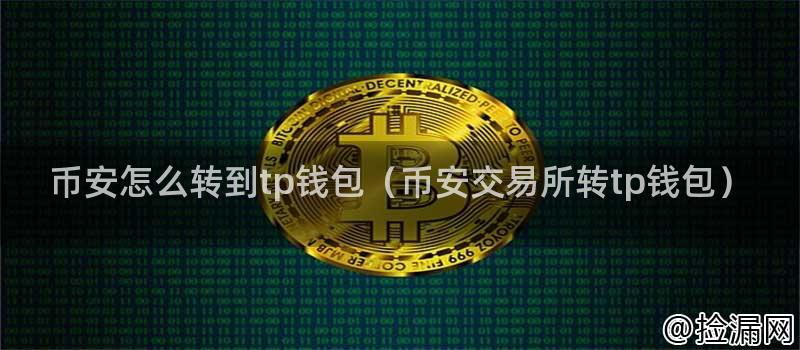 币安怎么转到tp钱包（币安交易所转tp钱包）插图