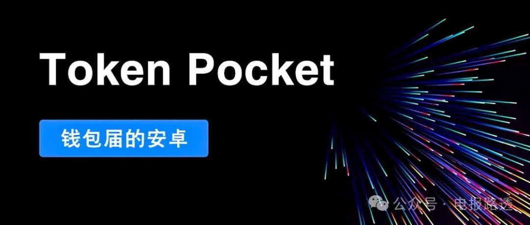 TokenPocket（TP 钱包）安卓版下载指南，最新版等你来